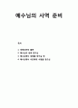 [복음福音비평사] 예수님의 사역 준비 (세례요한의 출현, 예수님의 세례 받으심, 예수님께서 세례를 받으실 때의 현상, 예수님께서 사단에게 시험을 받으심) 1페이지