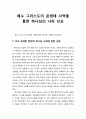 [복음福音비평사] 예수 그리스도의 공생애 사역을 통한 하나님의 나라 선포 (이미 도래한 현재적 하나님 나라에 관한 선포 및 재림으로 성취될 종말론적 하나님 나라 선포) 1페이지