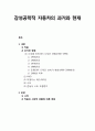[인간공학human engineering] 감성공학적 자동차의 과거와 현재 - 자동차 내장(시대별 인터리어 디자인 변화, HUD, 어댑티브 헤드라이트, 시트, 전동식 시트 조절장치), 자동차 외장(시작과 적용 및 시대적 흐름에  1페이지