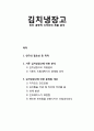 [인간공학] 인간 공학적 디자인의 제품 분석 『김치냉장고』 {연구의 필요성 및 목적, 기존 김치냉장고에 대한 분석(뚜껑식,스탠드식), 김치냉장고에 대한 문제점 개선} 1페이지