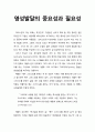 [기독교교육심리 基督敎敎育心理] 영성발달(靈性發達) - 기독교교육에서의 영성발달의 중요성과 필요성에 대한 이해 1페이지