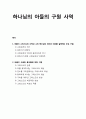 [바울신학 Pauline theology] 하나님의 아들의 구원 사역 (바울이 그리스도의 사역과 그의 죽으심의 의미와 의의를 설명하는 주요 구절, 바울이 사용한 용어들에 대한 이해)
 1페이지