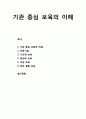 [보육학개론 保育學槪論] 기관 중심 보육의 이해 (기관 중심 보육의 개념, 보육시설, 시간제 보육(drop-in center), 방과후 보육(after school program), 직장 보육, 부모 협동 보육의 이해) 1페이지