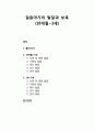 [보육학개론 保育學槪論] 걸음마기의 발달과 보육(18개월~3세) - 신체 및 운동 발달, 사회성 발달, 정서 발달, 인지 발달, 언어 발달의 이해 1페이지