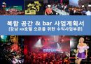 복합 공간複合空間 & bar 사업계획서 1페이지