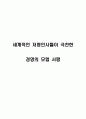 빌게이츠가 추천하는 최고의 경영도서 ‘경영의 모험’ [독서감상문, 서평, 요약] 세계적인 저명인사들이 극찬한 ‘경영의 모험(Business Adventures)’ 분석 _ 존 브룩스 (John Brooks) 저 1페이지