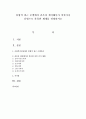통합적 접근 모델에서 콤튼과 갤러웨이가 여섯가지 유형으로 분류한 체계를 설명  [콤튼과 갤러웨이] 1페이지