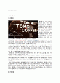 (A+) [탐앤탐스 (TOM N TOMS) 마케팅전략] 자사분석/커피제품 시장분석/국내 원두커피 시장규모와 현황/4P/SWOT/STP/경쟁사분석/성공요인분석 7페이지