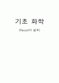 [기초 화학] 라울(Raoult)의 법칙 (Raoult`s law) - 증기압 내림 1페이지