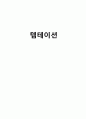 『템테이션 (Temptation)』 [독후감] _ 더글라스 케네디 (Douglas Kennedy) 저 1페이지