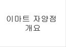 대형할인마트의 입지요인과 입점 이후의 기대효과 - 이마트(E-MART) 자양점.ppt 4페이지