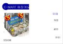 대형할인마트의 입지요인과 입점 이후의 기대효과 - 이마트(E-MART) 자양점.ppt 5페이지