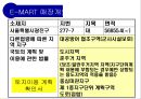 대형할인마트의 입지요인과 입점 이후의 기대효과 - 이마트(E-MART) 자양점.ppt 6페이지