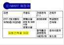 대형할인마트의 입지요인과 입점 이후의 기대효과 - 이마트(E-MART) 자양점.ppt 8페이지