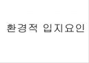 대형할인마트의 입지요인과 입점 이후의 기대효과 - 이마트(E-MART) 자양점.ppt 17페이지