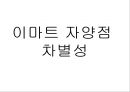 대형할인마트의 입지요인과 입점 이후의 기대효과 - 이마트(E-MART) 자양점.ppt 35페이지