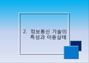 정보통신 윤리, 인터넷 윤리의 개념과 인식, 그리고 실천 방안.pptx 8페이지