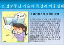 정보통신 윤리, 인터넷 윤리의 개념과 인식, 그리고 실천 방안.pptx 13페이지