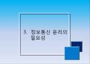 정보통신 윤리, 인터넷 윤리의 개념과 인식, 그리고 실천 방안.pptx 25페이지