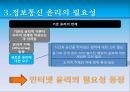 정보통신 윤리, 인터넷 윤리의 개념과 인식, 그리고 실천 방안.pptx 26페이지