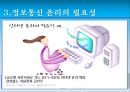 정보통신 윤리, 인터넷 윤리의 개념과 인식, 그리고 실천 방안.pptx 27페이지