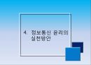 정보통신 윤리, 인터넷 윤리의 개념과 인식, 그리고 실천 방안.pptx 28페이지