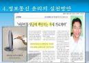 정보통신 윤리, 인터넷 윤리의 개념과 인식, 그리고 실천 방안.pptx 29페이지
