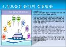 정보통신 윤리, 인터넷 윤리의 개념과 인식, 그리고 실천 방안.pptx 32페이지
