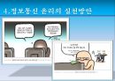 정보통신 윤리, 인터넷 윤리의 개념과 인식, 그리고 실천 방안.pptx 34페이지