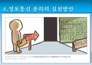 정보통신 윤리, 인터넷 윤리의 개념과 인식, 그리고 실천 방안.pptx 35페이지