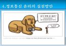 정보통신 윤리, 인터넷 윤리의 개념과 인식, 그리고 실천 방안.pptx 36페이지