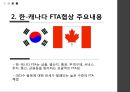 [한캐나다 FTA] 한-캐나다 FTA체결내용과 주요산업에 미치는 영향.ppt
 5페이지