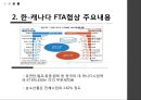 [한캐나다 FTA] 한-캐나다 FTA체결내용과 주요산업에 미치는 영향.ppt
 6페이지