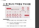 [한캐나다 FTA] 한-캐나다 FTA체결내용과 주요산업에 미치는 영향.ppt
 7페이지