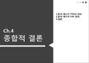 [한캐나다 FTA] 한-캐나다 FTA체결내용과 주요산업에 미치는 영향.ppt
 36페이지