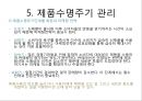 브랜드 자산과 제품수명주기 관리,핵심제품 [브랜드 자산관리] 30페이지