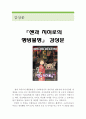 센과 치히로의 행방불명 영화감상문 (센과 치히로의 행방불명 영화감상문, 센과 치히로 감상문, 센과 치히로의 행방불명 줄거리,분석,이해, 해석,철학, 비평, 영화 1페이지