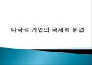 다국적 기업의 국제적 분업.pptx 1페이지