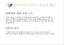 온라인게임(Online Game)의 종류와 발전.pptx
 16페이지