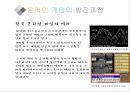 온라인게임(Online Game)의 종류와 발전.pptx
 19페이지