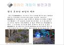 온라인게임(Online Game)의 종류와 발전.pptx
 20페이지