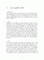 [경제학의 이해] 시장 실패(Market Failure) 2페이지