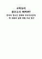 [교육심리 중간고사 REPORT] 한국의 청소년 문화와 부모자녀관계 : 책 내용과 실제 경험 비교 탐구 1페이지