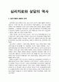 [심리치료와 상담] 심리치료(心理治療)와 상담의 역사 - 심리치료와 상담의 과거, 현대 심리치료의 발전사 1페이지
