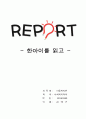 [한 아이 독후감] 『한아이』를 읽고 - 한아이에 대한 내용과 심리 단계 _ 토리 헤이든 (Torey Hayden) 저 1페이지