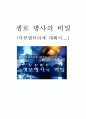 KBS ≪생로병사의 비밀≫ 방송 대본 구성 취재 드라마화 1페이지