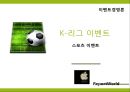 이벤트경영론 - 스포츠이벤트, k리그이벤트 1페이지