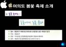 이벤트경영론 - 한강 여의도 봄꽃 축제 6페이지