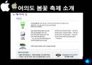 이벤트경영론 - 한강 여의도 봄꽃 축제 7페이지