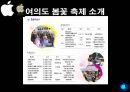 이벤트경영론 - 한강 여의도 봄꽃 축제 11페이지